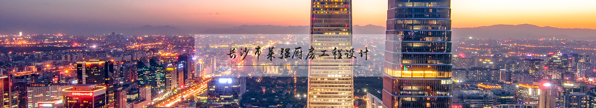 長沙萊強(qiáng)工程設(shè)計(jì)有限公司_廚房工程設(shè)計(jì)顧問服務(wù) 長沙萊強(qiáng)工程設(shè)計(jì)有限公司_廚房工程設(shè)計(jì)顧問服務(wù)